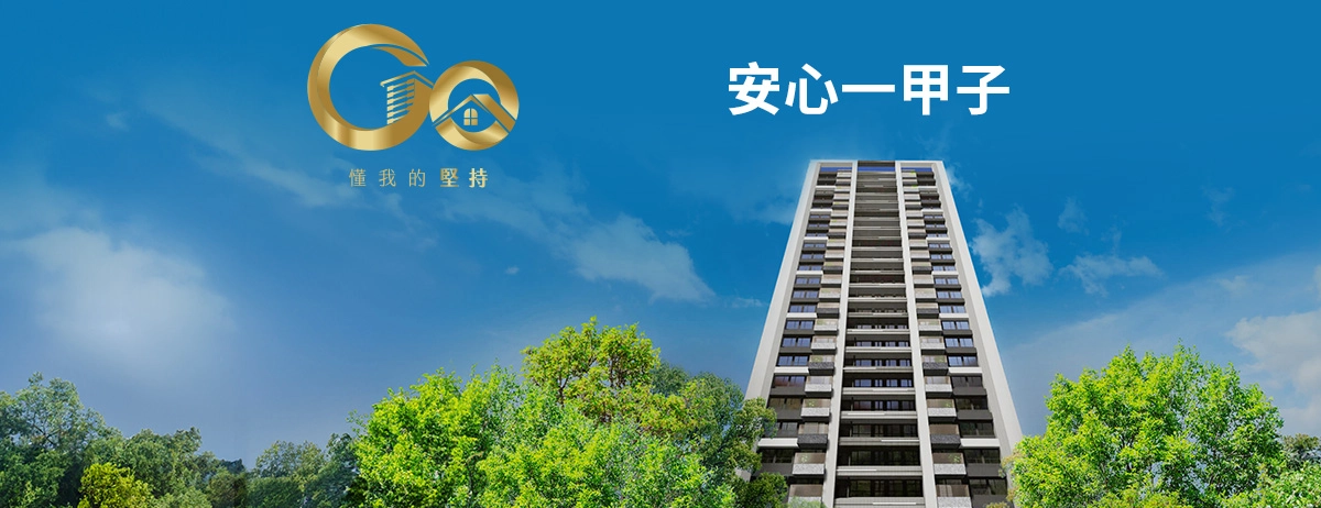 國泰建設安心一甲子，堅持打造實在好房子