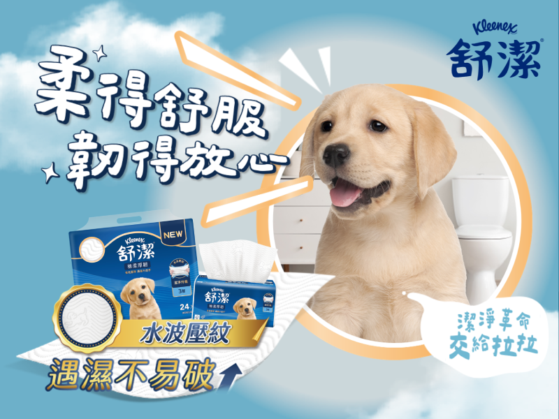 舒潔Kleenex用一張紙累積長期的信任關係