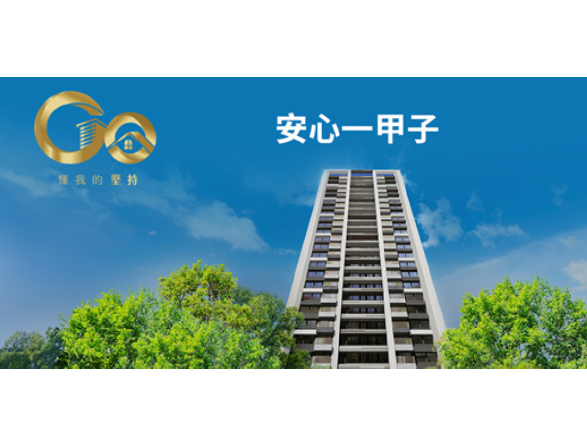 國泰建設：堅持打造住一輩子的實在好房子，超越一甲子不變的承諾