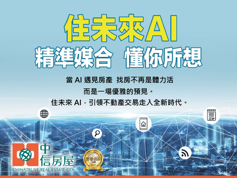 信譽品牌得獎_中信房屋